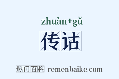 传诂是什么意思的图片